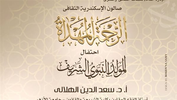 الاحتفال بالمولد النبوي الشريف على مسرح سيد درويش “أوبرا الإسكندرية”