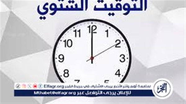 التوقيت الشتوي في مصر هتأخر الساعة ولا هتقدمها.. اضبط ساعتك