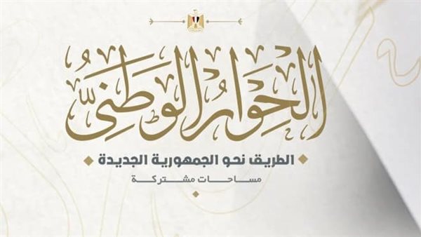 الحوار الوطني يشكر الرئيس السيسي على اهتمامه البالغ ورعايته لملف الحبس الاحتياطي