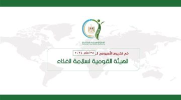 “القومية لسلامة الغذاء” يصدر تقريره الأسبوعي الــ 35 لعام 2024