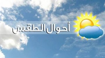 انخفاض تدريجي.. حالة الطقس الأيام المقبلة