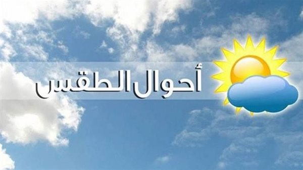 انخفاض تدريجي.. حالة الطقس الأيام المقبلة