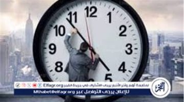 بداية العمل بنظام التوقيت الشتوي.. اضبط ساعتك