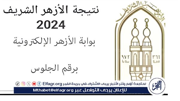 برقم الجلوس رابط مباشر الآن.. نتيجة الثانوية الأزهرية الدور الثاني 2024 نسبة النجاح 67%