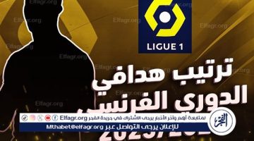 ترتيب هدافي الدوري الفرنسي بعد انتهاء الجولة الثالثة