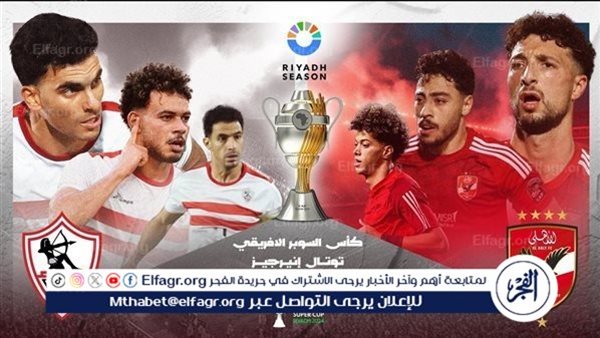 تردد القنوات الناقلة لمباراة الأهلي والزمالك في نهائي كأس السوبر الإفريقي والموعد والتشكيل المتوقع