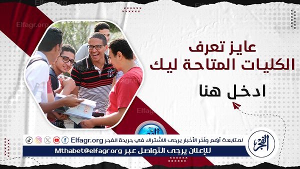 تفاصيل تنسيق المرحلة الثالثة 2024 لطلاب علمي علوم ورياضة.. الكليات المتاحة وخطوات التسجيل