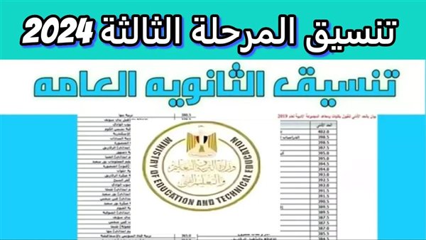 تنسيق المرحلة الثالثة 2024.. آخر موعد لتسجيل الرغبات