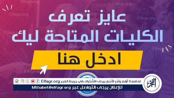 تنسيق المرحلة الثالثة 2024.. تعرف على موعد انطلاق تسجيل الرغبات