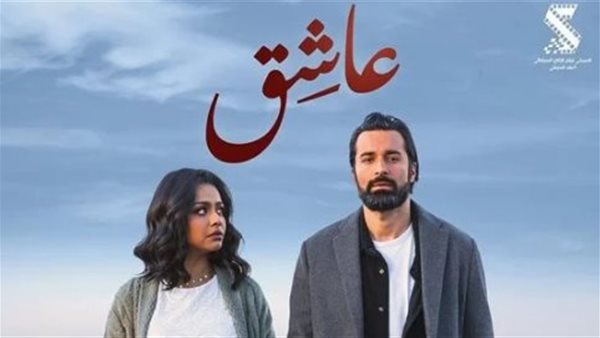 حصيلة إيرادات فيلم “عاشق” في آخر ليلة عرض