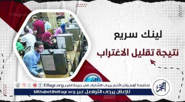 حقيقة مد فترة تقليل الاغتراب بتنسيق الجامعات 2024