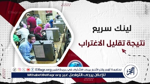 حقيقة مد فترة تقليل الاغتراب بتنسيق الجامعات 2024