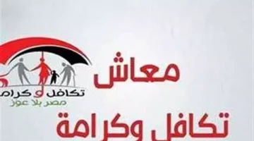 خطوات التقديم للحصول على معاش تكافل وكرامة