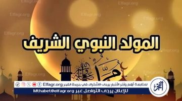 رسميًا.. إعلان موعد إجازة المولد النبوي للقطاعين العام والخاص