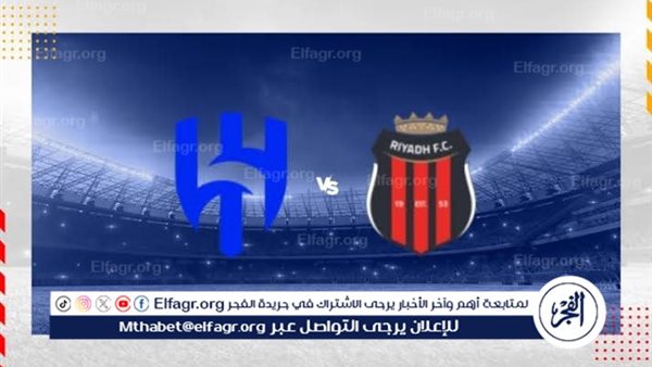 شاهد بالبث المباشر الهلال اليوم.. مشاهدة الهلال × الرياض Al-Hilal vs Al-Riyadh بث مباشر دون “تشفير”