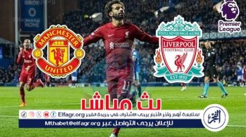 شاهد بالبث المباشر ليفربول اليوم.. مشاهدة ليفربول × مانشستر يونايتد Liverpool vs Manchester United بث مباشر بدون “تشفير”