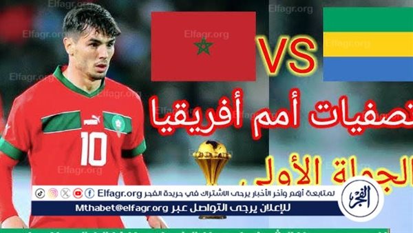 شاهد بالبث المباشر منتخب المغرب اليوم.. مشاهدة المغرب × الجابون Morocco vs Gabon بث مباشر دون “تشفير”