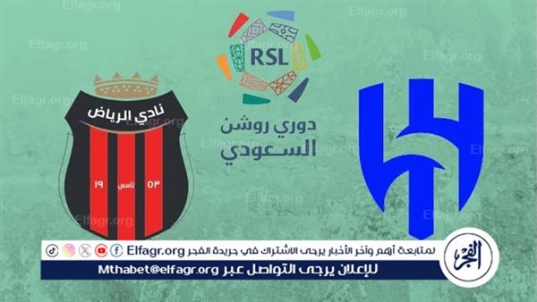 شاهد مباراة الهلال والرياض بث مباشر مجانا.. مباراة الهلال 🇸🇦 و🇸🇦 الرياض