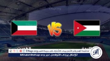 شاهد مباراة منتخب الأردن ومنتخب الكويت بث مباشر مجانا.. مباراة الأردن 🇯🇴 و🇰🇼 الكويت