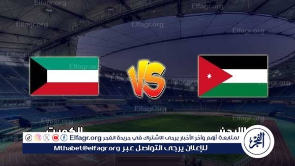 شاهد مباراة منتخب الأردن ومنتخب الكويت بث مباشر مجانا.. مباراة الأردن 🇯🇴 و🇰🇼 الكويت