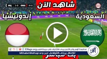 شاهد مباراة منتخب السعودية ومنتخب إندونيسيا بث مباشر مجانا.. مباراة السعودية 🇸🇦 و🇮🇩 إندونيسيا