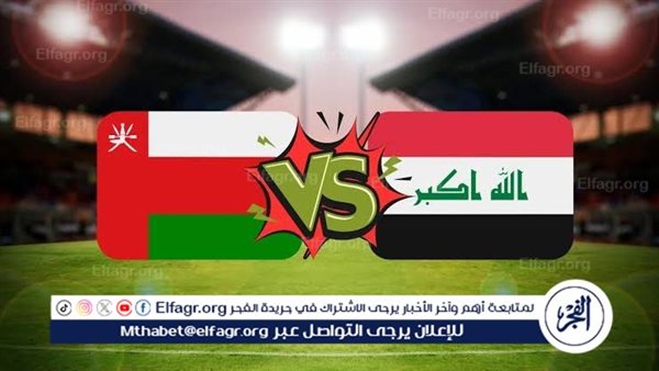 شاهد مباراة منتخب العراق ومنتخب عمان بث مباشر مجانا.. مباراة العراق 🇮🇶 و🇴🇲 عمان