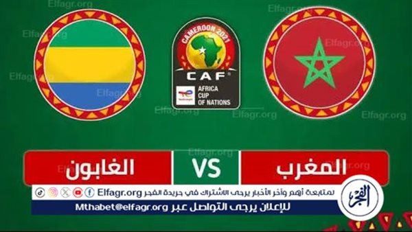 شاهد مباراة منتخب المغرب ومنتخب الجابون بث مباشر مجانا.. مباراة المغرب 🇲🇦 و🇬🇦 الجابون