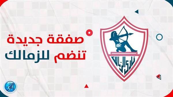 عاجل.. الزمالك يعلن خامس صفقاته الصيفية