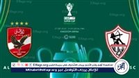 عاجل ـ بعد غيابه عن منصات التتويج الأفريقية.. هل يعيد «الزمالك» الكأس إلى خزائنه؟