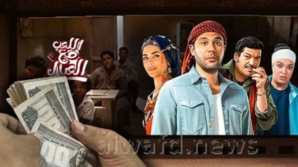 فيلم اللعب مع العيال يجمع 160 ألفًا ليلة أمس