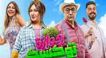 فيلم جوازة توكسيك يجني رقمًا متوسطًا أمس