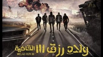 فيلم ولاد رزق 3 يشهد انخفاضًا بمستوى إيراداته أمس