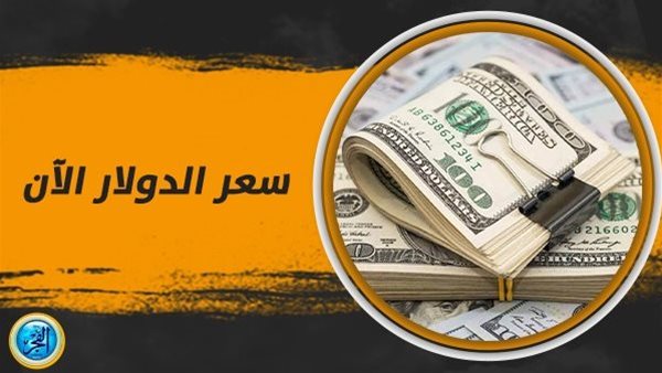 لحظة بلحظة.. سعر الدولار اليوم السبت