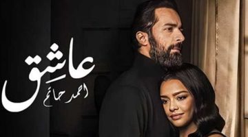 ماذا حصد فيلم “عاشق” ليلة أمس ؟