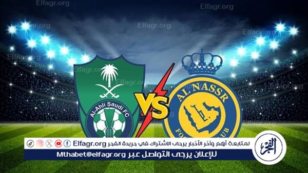 مجانا ودون اشتراك.. شاهد مباراة النصر والأهلي السعودي اليوم دون تقطيع بث مباشر