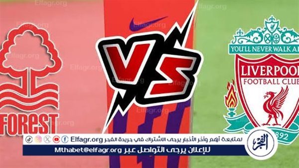 مجانا ودون اشتراك.. شاهد مباراة ليفربول ونوتنجهام فورست اليوم دون تقطيع بث مباشر