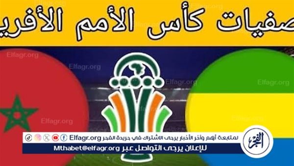 مجانا ودون اشتراك.. شاهد مباراة منتخب المغرب ومنتخب الجابون اليوم دون تقطيع بث مباشر