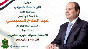 محافظ المنيا يهنئ الرئيس السيسي بمناسبة ذكرى المولد النبوي الشريف