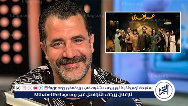 محمود حافظ يكشف عن تفاصيل مشاركته في مسلسل “عمر أفندي”