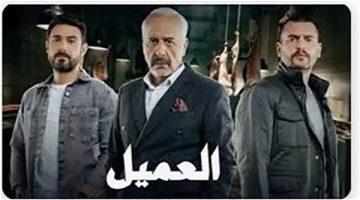 مشاهدة مسلسل العميل الحلقة 20 العشرون HD