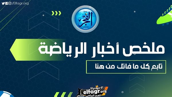 ملخص أخبار الرياضة اليوم.. اعتذار عبدالمنعم وخروج ميسي ورونالدو من صراع الكرة الذهبية وموعد طرح تذاكر السوبر الإفريقي