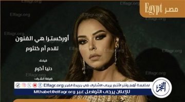 مهرجان “هي الفنون” يحتفل بمئوية أم كلثوم بحفل مروة ناجي