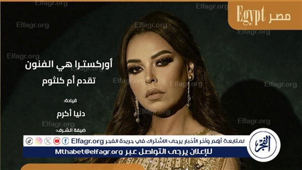 مهرجان “هي الفنون” يحتفل بمئوية أم كلثوم بحفل مروة ناجي