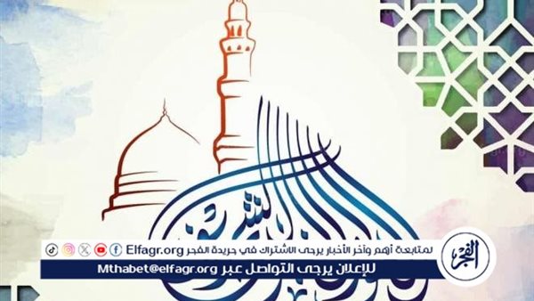 موعد إجازة المولد النبوي 2024: تفاصيل وتوقعات