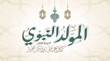 موعد إجازة المولد النبوي الشريف 2024