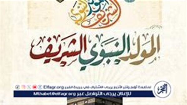 موعد المولد النبوي الشريف 2024: الإجازة والتقاليد والاحتفالات