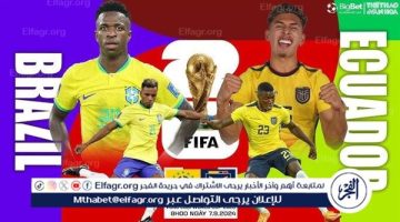 موعد مباراة البرازيل والإكوادور في تصفيات كأس العالم 2026 والقنوات الناقلة