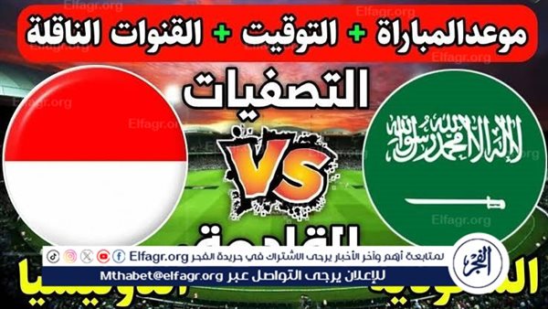 موعد مباراة السعودية وإندونيسيا اليوم في تصفيات كأس العالم 2026