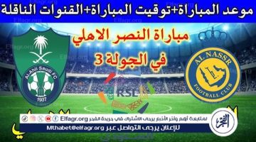 موعد مباراة النصر والأهلي السعودي Al-Nassr vs Al-Ahli Saudi اليوم.. القنوات الناقلة لدوري روشن السعودي 2024