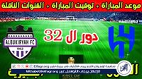 موعد مباراة الهلال والبكيرية اليوم في كأس خادم الحرمين الشريفين 2024